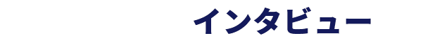 先輩社員インタビュー
