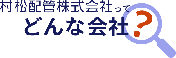 村松配管株式会社ってどんな会社？