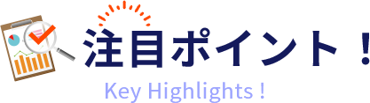 注目ポイント